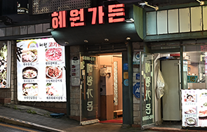 혜원가든 외부 전경