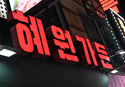 혜원가든 외부 전경